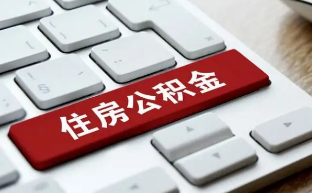 邵阳县住房公积金提取（邵阳县住房公积金提取需要什么材料）
